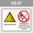 Знак «Взрывоопасно - запрещается пользоваться открытым огнем и курить», КЗ-07 (металл, 400х300 мм)